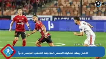الأهلي يعلن تشكيله الرسمي لمواجهة الملعب التونسي ودياً